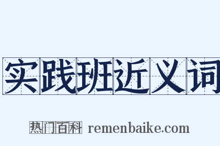 实践班近义词是什么意思的图片